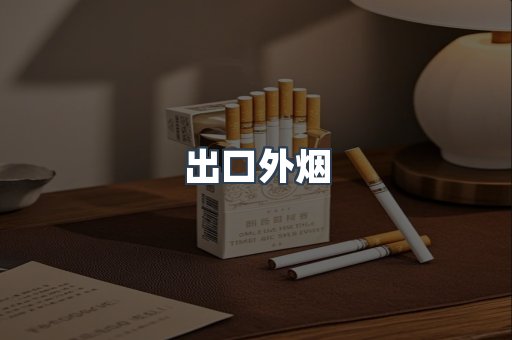 出口外烟